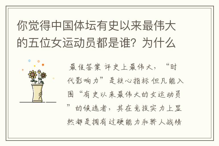 你觉得中国体坛有史以来最伟大的五位女运动员都是谁?为什么?