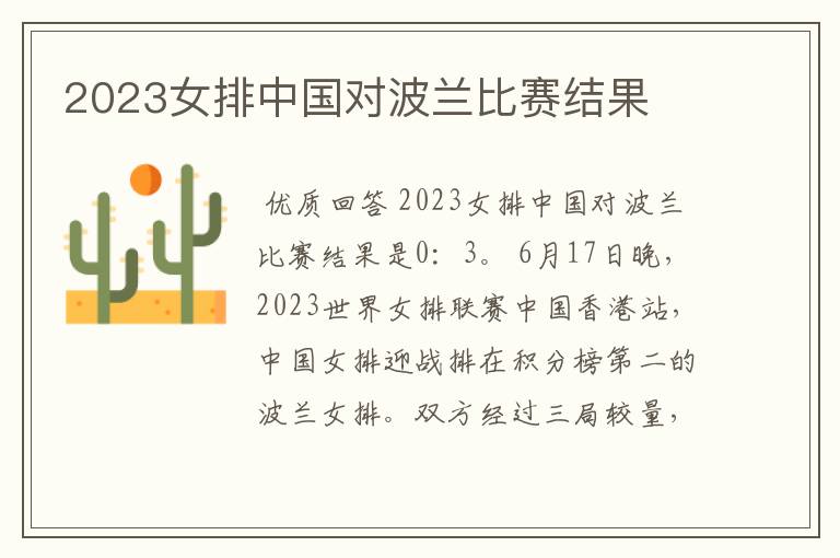 2023女排中国对波兰比赛结果