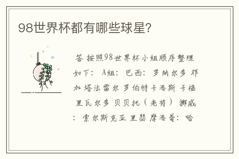98世界杯都有哪些球星?