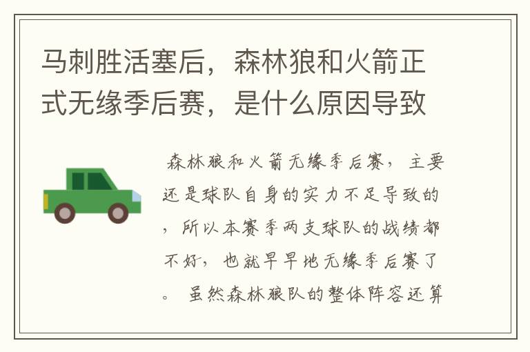马刺胜活塞后,森林狼和火箭正式无缘季后赛,是什么原因导致的?