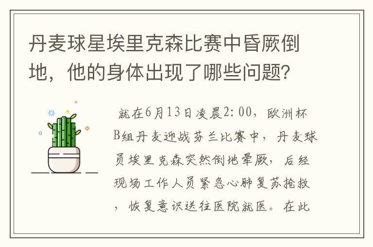 丹麦球星埃里克森比赛中昏厥倒地,他的身体出现了哪些问题?