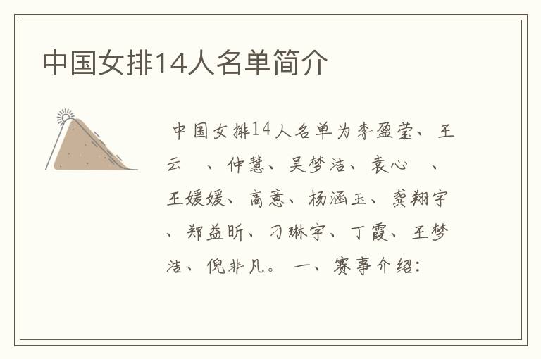 中国女排14人名单简介
