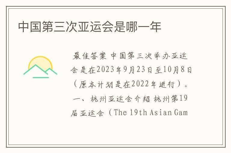 中国第三次亚运会是哪一年