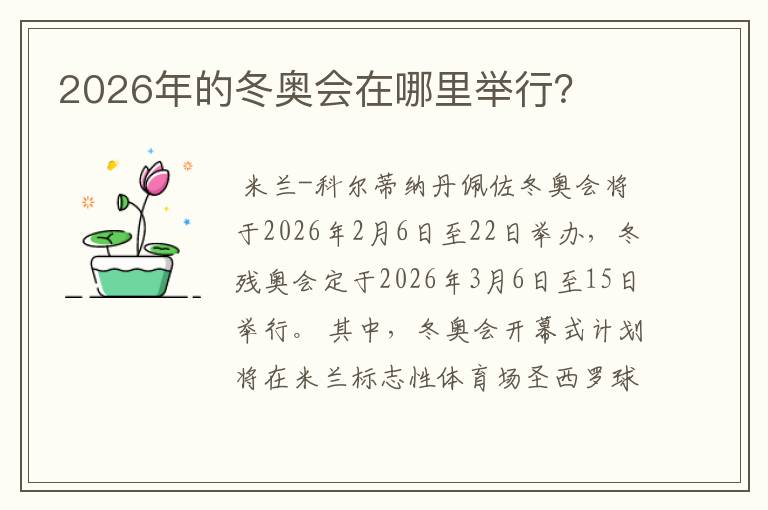 2026年的冬奥会在哪里举行?