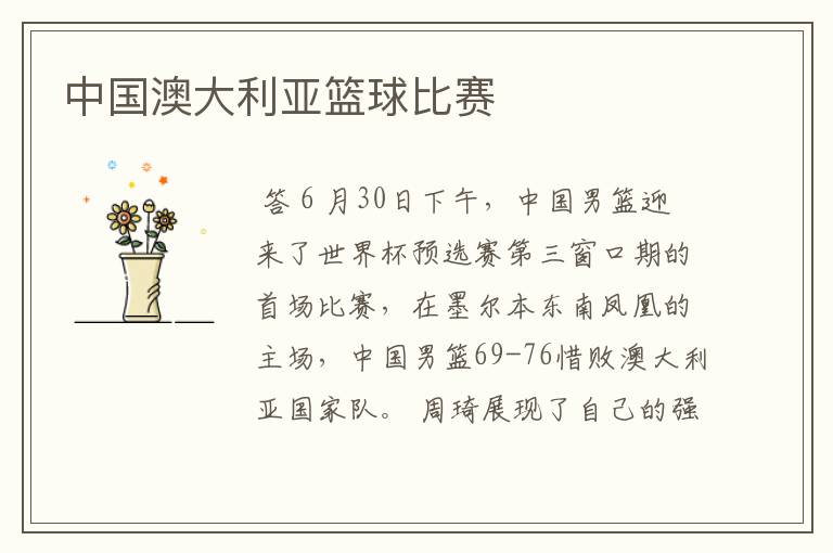 中国澳大利亚篮球比赛