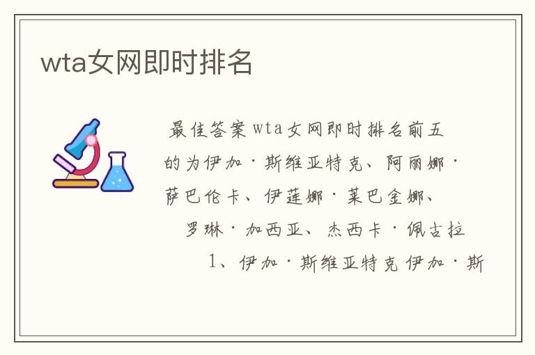 wta女网即时排名