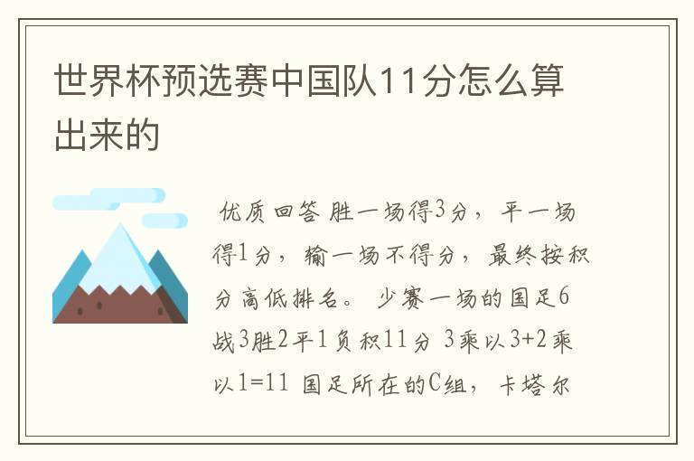 世界杯预选赛中国队11分怎么算出来的