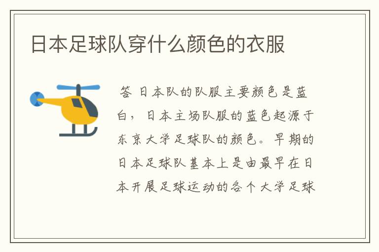 日本足球队穿什么颜色的衣服
