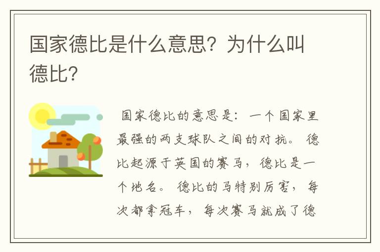 国家德比是什么意思?为什么叫德比?