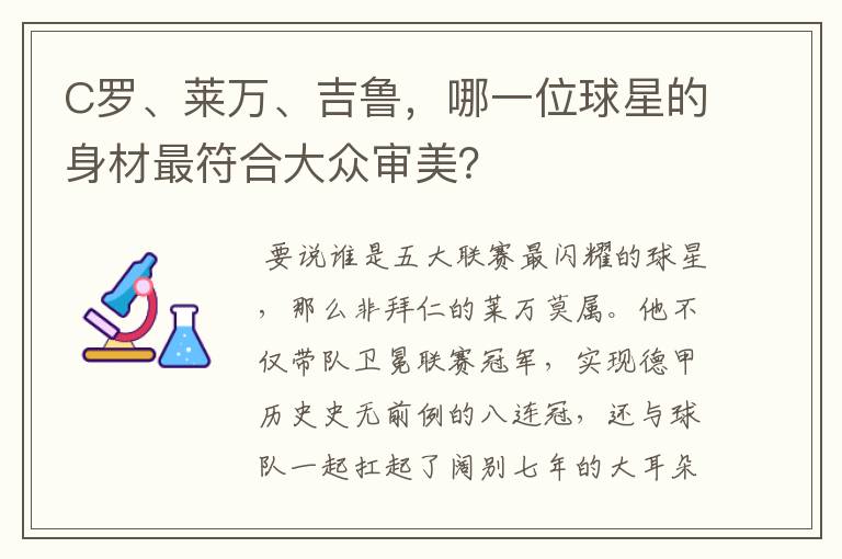 C罗、莱万、吉鲁,哪一位球星的身材最符合大众审美?