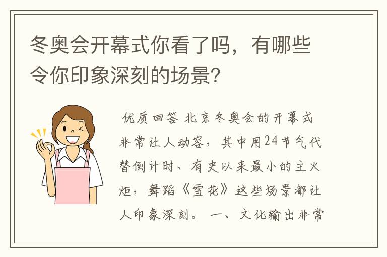 冬奥会开幕式你看了吗,有哪些令你印象深刻的场景?