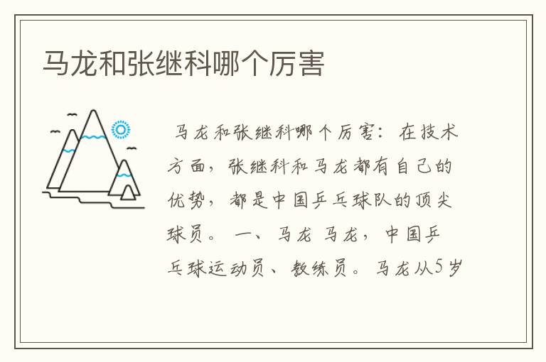 马龙和张继科哪个厉害