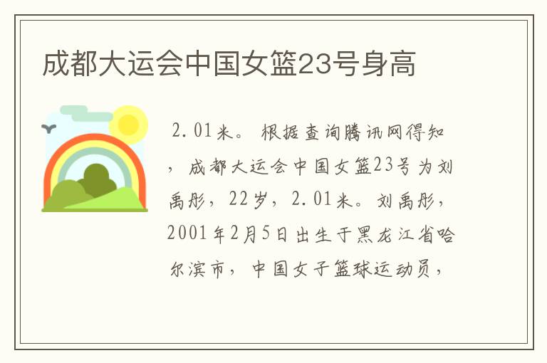 成都大运会中国女篮23号身高