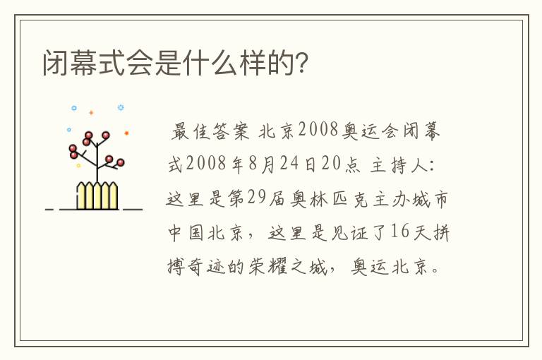 闭幕式会是什么样的?