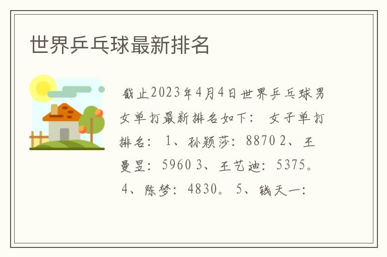 世界乒乓球最新排名