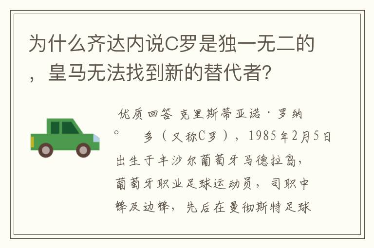 为什么齐达内说C罗是独一无二的,皇马无法找到新的替代者?