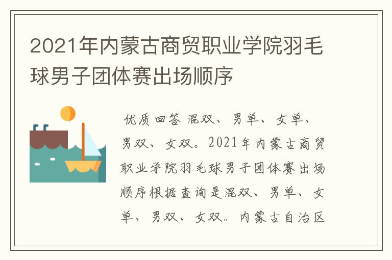 2021年内蒙古商贸职业学院羽毛球男子团体赛出场顺序