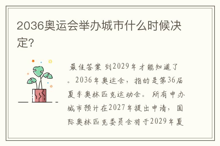 2036奥运会举办城市什么时候决定?