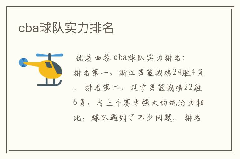 cba球队实力排名