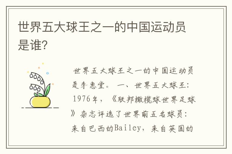 世界五大球王之一的中国运动员是谁?