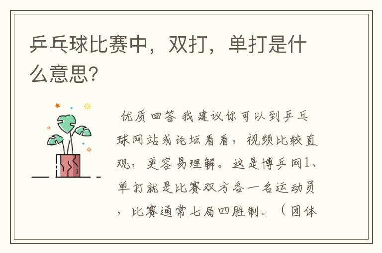 乒乓球比赛中,双打,单打是什么意思?