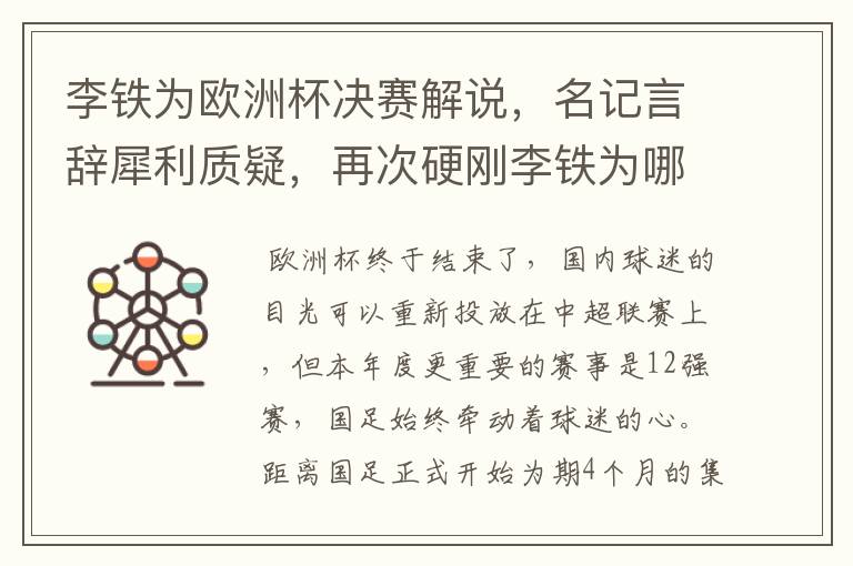 李铁为欧洲杯决赛解说,名记言辞犀利质疑,再次硬刚李铁为哪般?