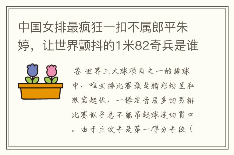 中国女排最疯狂一扣不属郎平朱婷,让世界颤抖的1米82奇兵是谁?