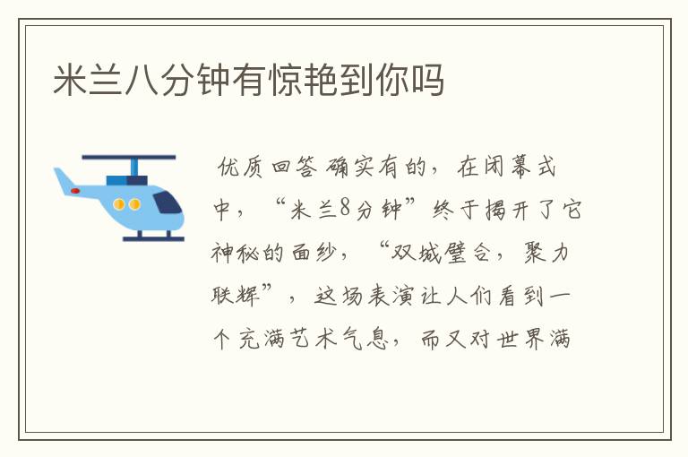 米兰八分钟有惊艳到你吗