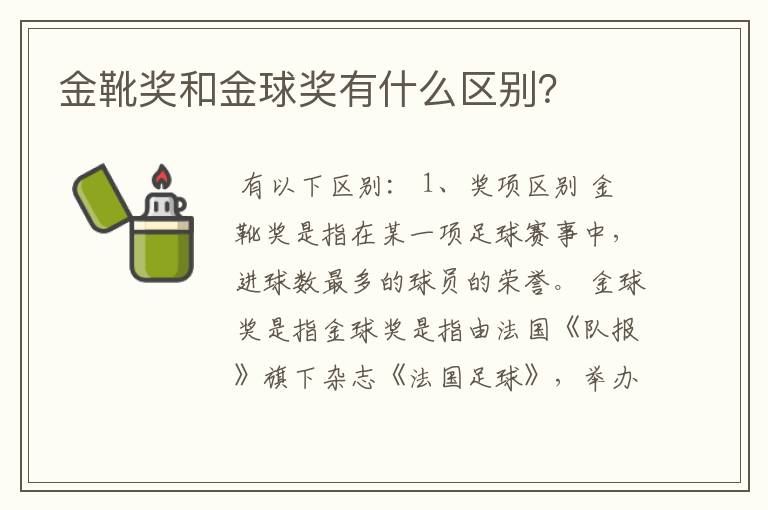 金靴奖和金球奖有什么区别?
