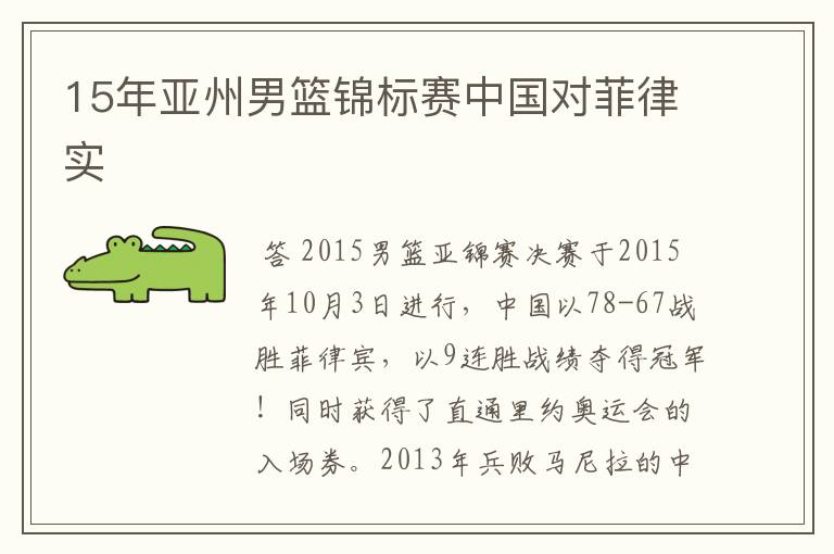 15年亚州男篮锦标赛中国对菲律实