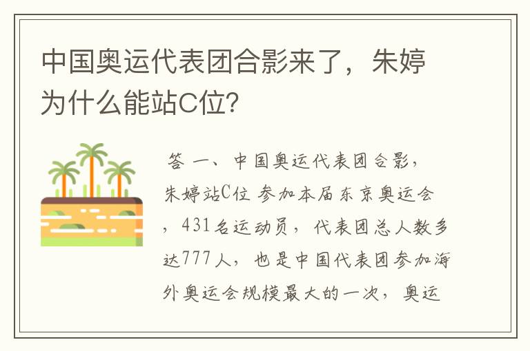 中国奥运代表团合影来了,朱婷为什么能站C位?
