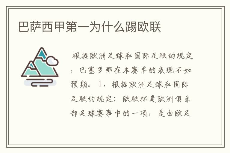 巴萨西甲第一为什么踢欧联