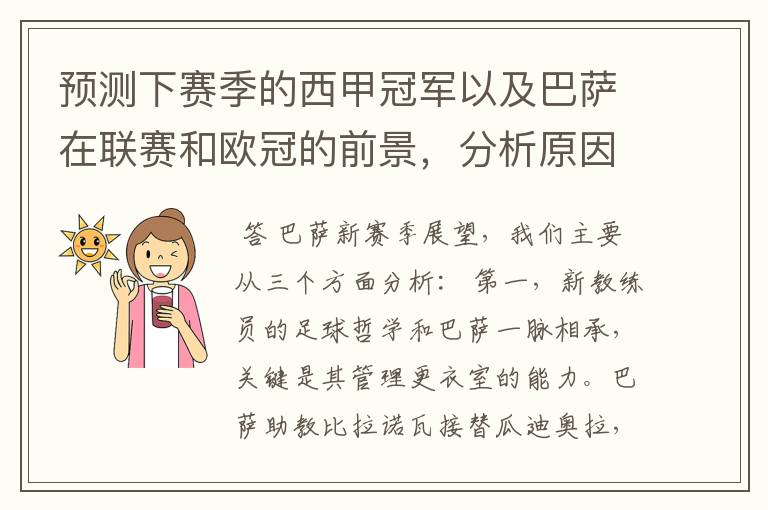 预测下赛季的西甲冠军以及巴萨在联赛和欧冠的前景,分析原因,骂街者必举报