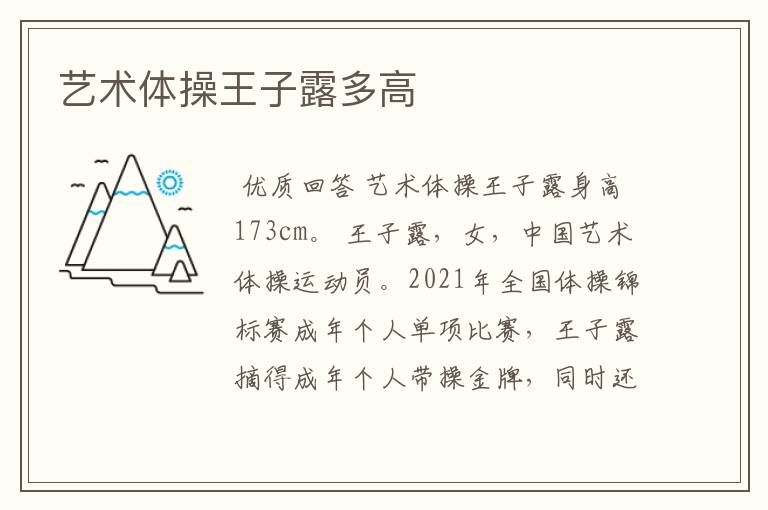 艺术体操王子露多高