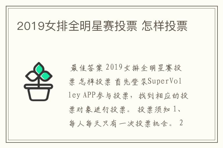 2019女排全明星赛投票 怎样投票