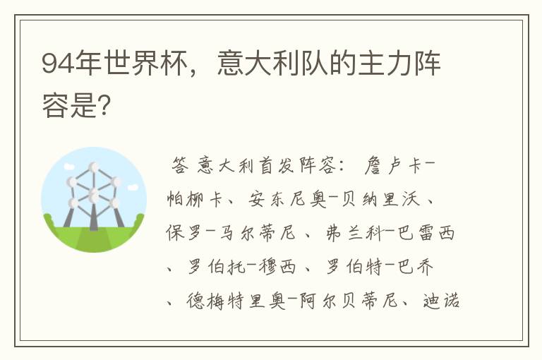 94年世界杯,意大利队的主力阵容是?
