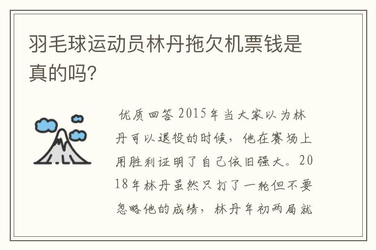 羽毛球运动员林丹拖欠机票钱是真的吗?