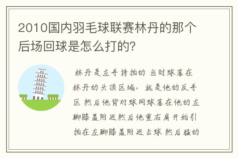 2010国内羽毛球联赛林丹的那个后场回球是怎么打的?