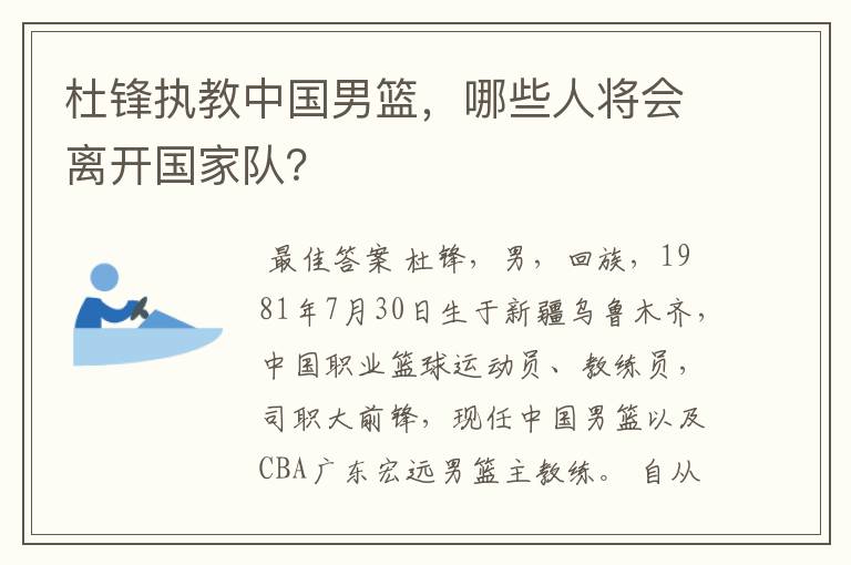 杜锋执教中国男篮,哪些人将会离开国家队?