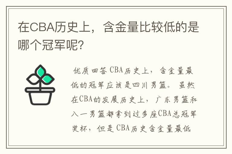 在CBA历史上,含金量比较低的是哪个冠军呢?