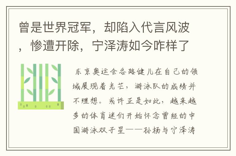 曾是世界冠军,却陷入代言风波,惨遭开除,宁泽涛如今咋样了?
