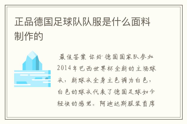 正品德国足球队队服是什么面料制作的