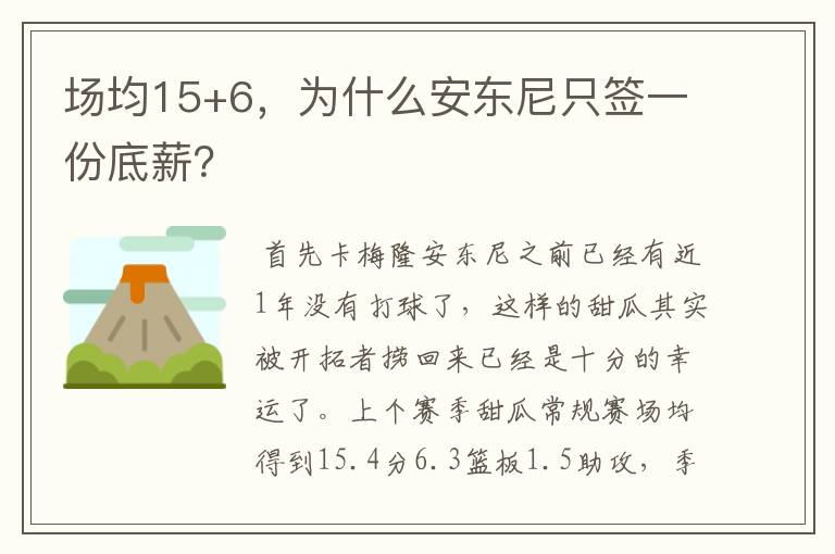 场均15+6,为什么安东尼只签一份底薪?