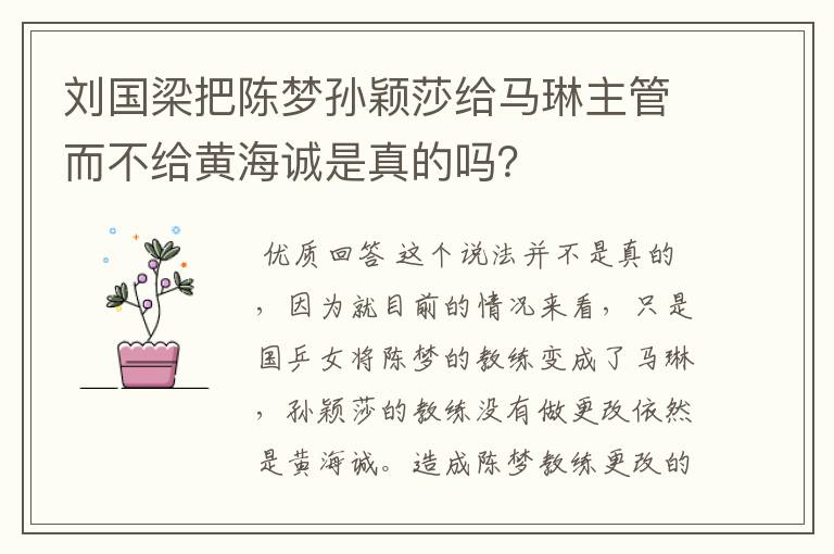 刘国梁把陈梦孙颖莎给马琳主管而不给黄海诚是真的吗?