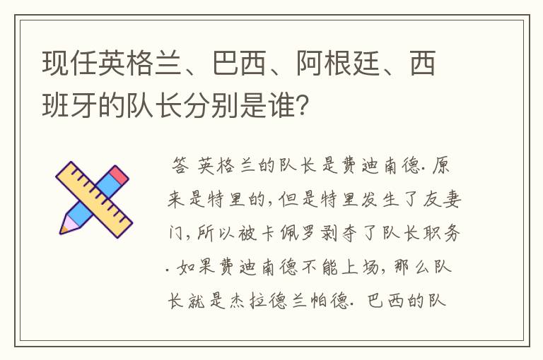 现任英格兰、巴西、阿根廷、西班牙的队长分别是谁?