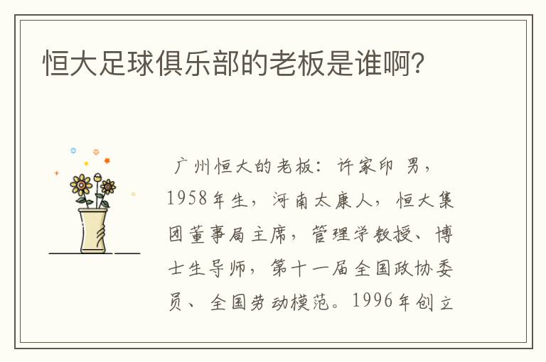 恒大足球俱乐部的老板是谁啊?