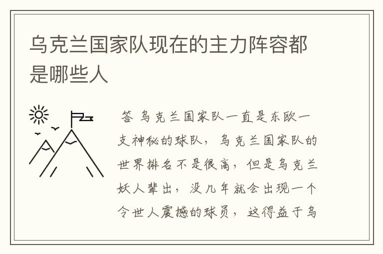 乌克兰国家队现在的主力阵容都是哪些人