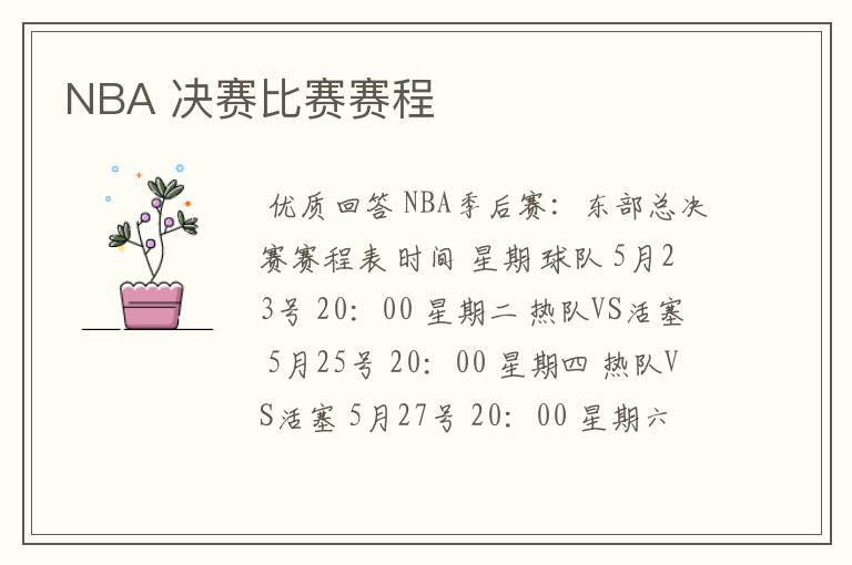 NBA 决赛比赛赛程