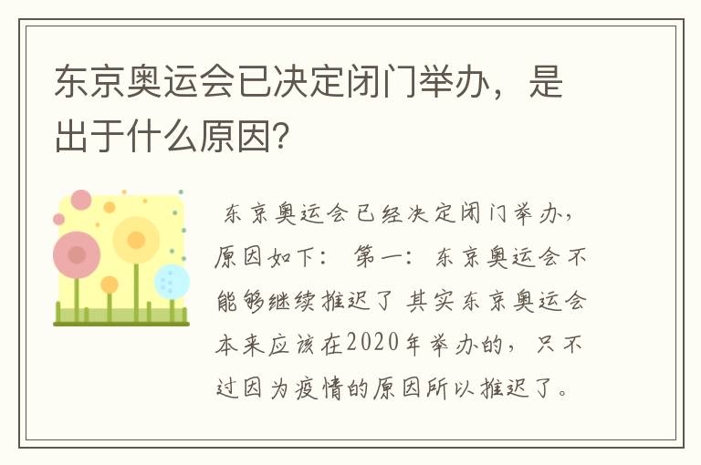 东京奥运会已决定闭门举办,是出于什么原因?