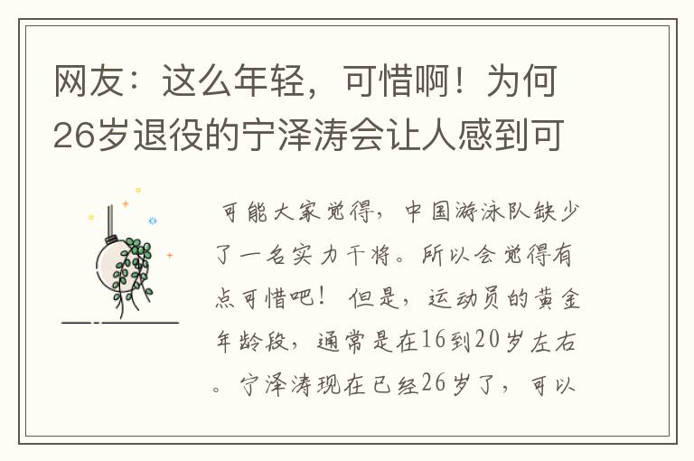 网友:这么年轻,可惜啊!为何26岁退役的宁泽涛会让人感到可惜?